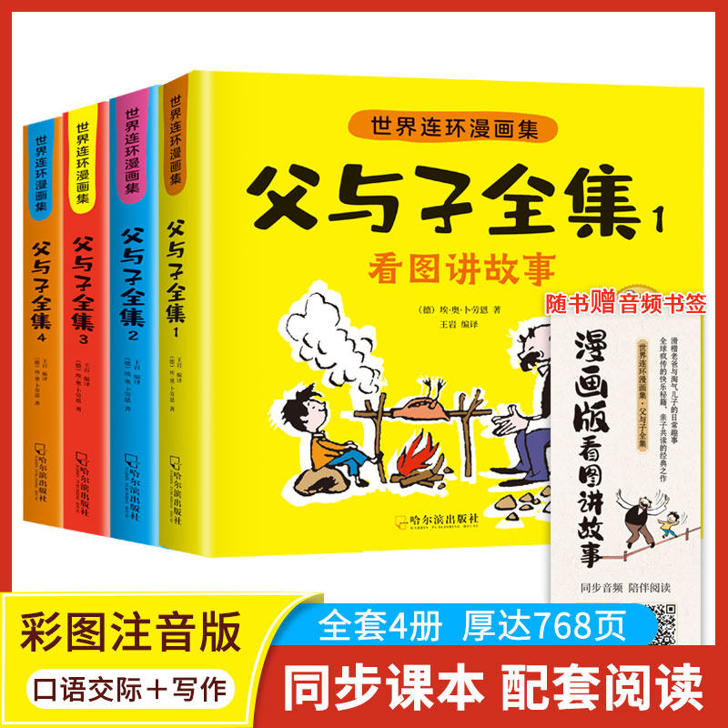 父与子书全集彩色注音版连环画看图讲故事作文故事版小学生一年级二年级三年级课外阅读书籍儿童说话写话绘本漫画原版正版读物,书籍/杂志/报纸,儿童文学,淘宝优惠券,粉丝福利购,淘宝优惠卷