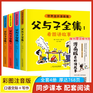 父与子书全集彩色注音版连环画看图讲故事作文故事版小学生一年级二年级三年级课外阅读书籍儿童说话写话绘本漫画原版正版读物