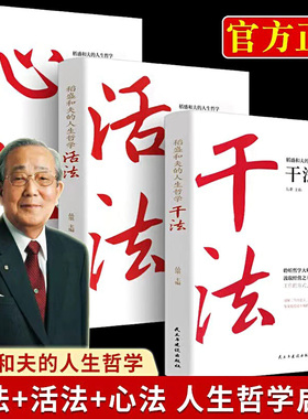 稻盛和夫的人生哲学活法干法心法稻盛和夫给年轻人的忠告全套书籍人生成功哲学思维方式经营学企业管理市场营销思考致富成功励志书