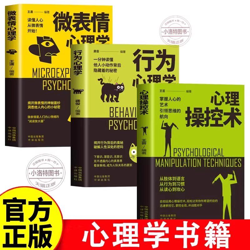 官方正版 全3册心理操控术+行为心理学+微表情心理学 掌控他人掌控全局战胜对手心理控制术 微表情与身体语言心理学书籍读心术书籍