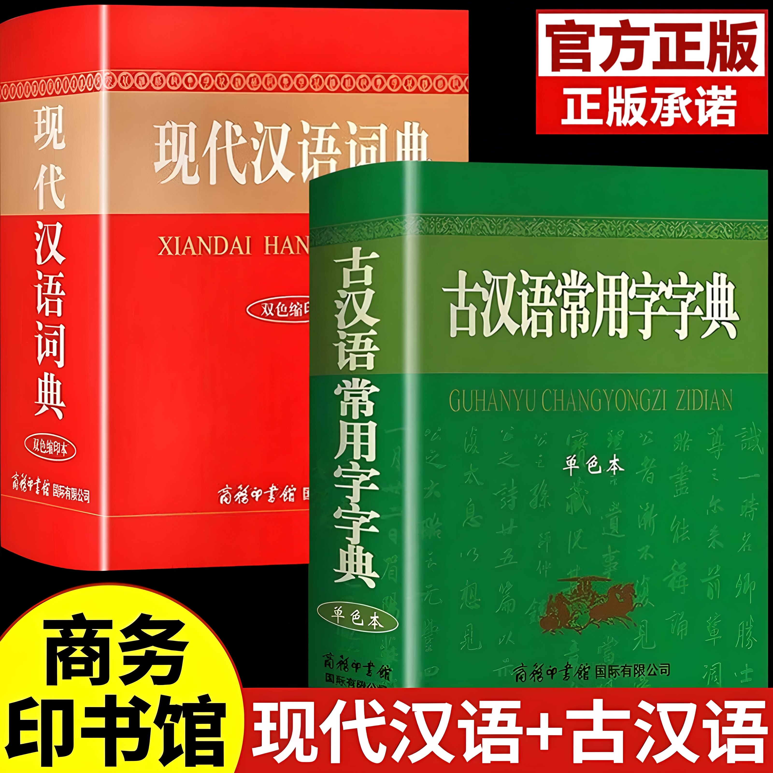 2026现代汉语词典和古汉语常用字字典商务印书馆初中高中生高一语文文言文新华中国古代现在规范古文翻译出版社非第6 7版六 七版图片