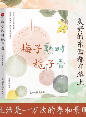 梅子熟时栀子香：史铁生、季羡林、汪曾祺等文学大家全新四时节令主题散文精品集， 央视、《人民日报》推崇的生活理念，了解传统