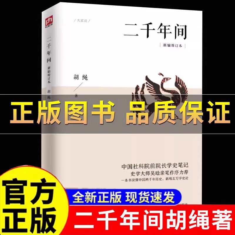官方正版二千年间一本书读懂秦朝以来中国两千年历史 中国社会科学院前院长胡绳学史笔记 从鸦片战争到五四运动中国通史历史类书籍