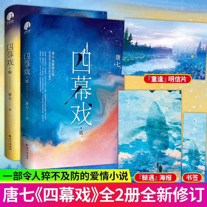 【官方正版】四幕戏起+结 全新修订版全二册 唐七亲自修订 三生三世系列后 青春言情小说男女生系列正版畅销书 青春文学爱情感小说