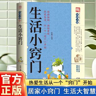 【认准正版】生活小窍门正版生活百科窍门全知道现代家庭实用生活小窍门家居布置生活技巧日常生活医疗急救家具小妙招生活百科书籍
