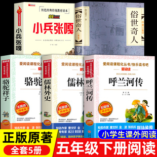 呼兰河传萧红著正版五年级下册课外阅读书籍原版快乐读书吧语文导读俗世奇人冯骥才全本小兵张嘎儒林外史骆驼祥子老舍三四五年级