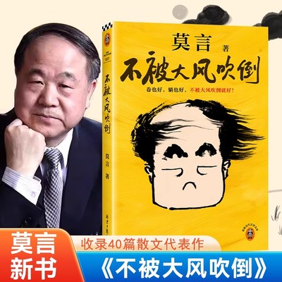 【莫言新书】不被大风吹倒莫言诺贝尔文学奖作品 卷也好 躺也好 不被大风吹倒就好 收录莫言40篇散文代表作 北京日报出版社正版