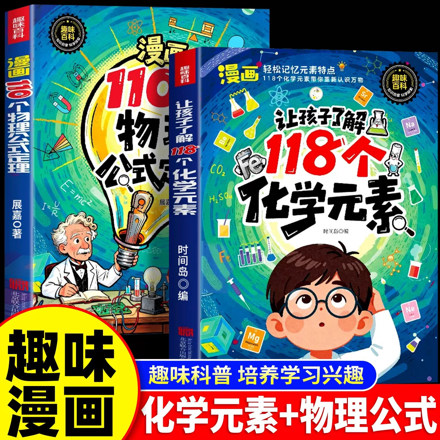 趣味漫画让孩子了解118个化学元素110个物理公式定律正版孩子爱看的物理化学启蒙书一分钟秒懂化学元素周期表中小学生课外阅读书