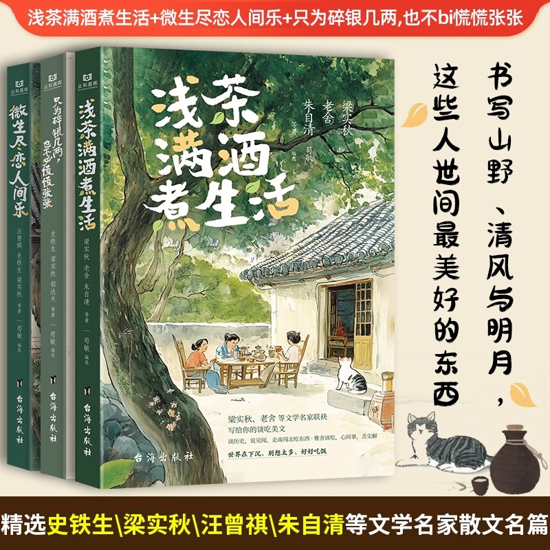 认准正版】浅茶满酒煮生活+微生尽恋人间乐+只为碎银几两也不必慌慌张张3册正版汪曾祺梁实秋老舍朱自清等文学名家散文名篇作品集
