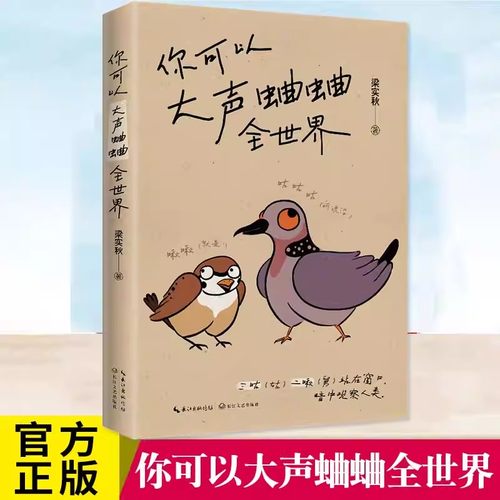 你可以大声蛐蛐全世界 梁实秋 只有大声蛐蛐了 世界才有可能听你的 向梁实秋学习骂人的艺术 正版书籍中国近代随笔散文文学畅销书