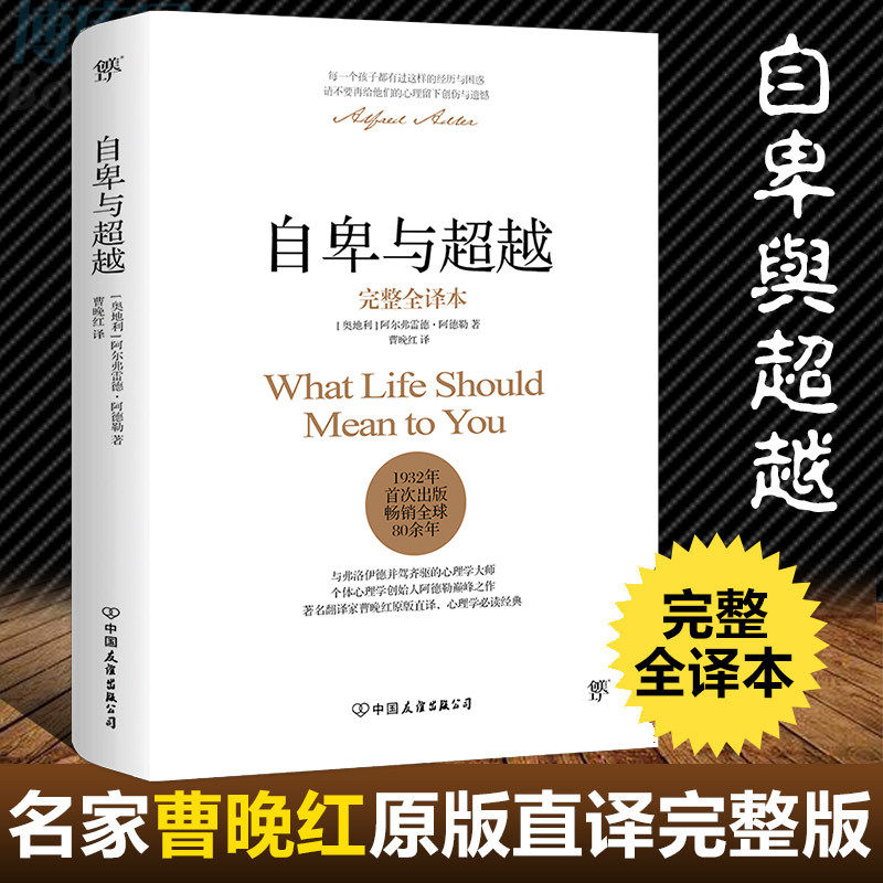 自卑与超越 阿德勒正版 完整全译本 曹晚红原版直译 社会心理学与生活入门基础书籍人性的弱点卡耐基乌合之众墨菲定律畅销书排行榜