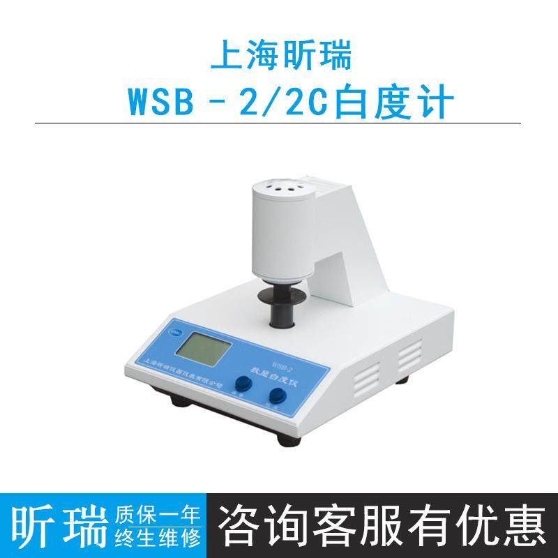 上海昕瑞WSB-2C/2数显荧光白度计可以准确的测量纸张的不透明度