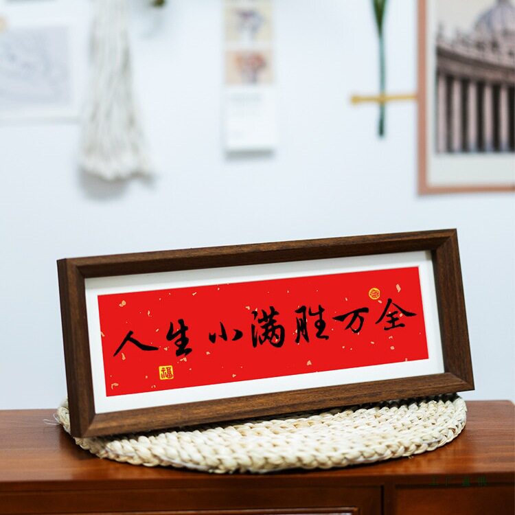 人生小满胜万全中式励志字画横款相框摆台入户玄关客厅摆件装饰品