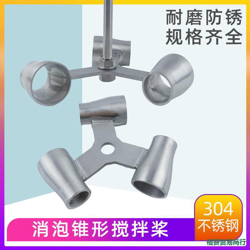 实验室仪器搅拌桨不锈钢锥形搅拌棒消泡桨叶仪器配件电动搅拌器图片
