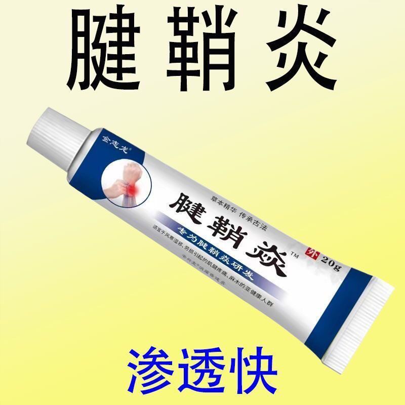腱鞘炎手指手腕劳损扭伤筋骨疼痛消肿凝胶僵直麻木弹响鼓包