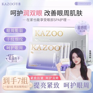 KAZOO冻干眼膜贴轻龄凝时抗皱眼纹紧致贵妇套盒