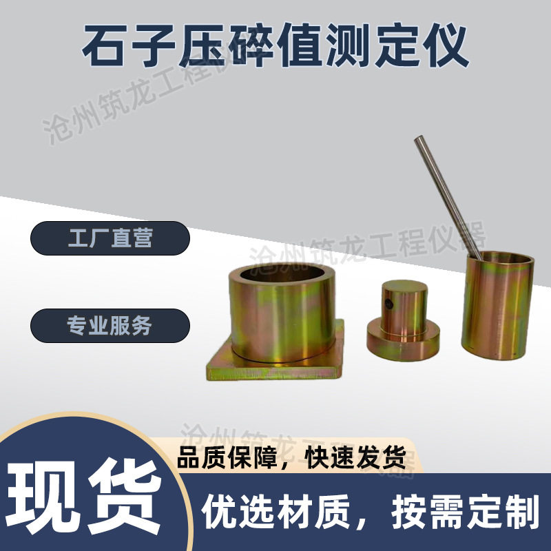 石子压碎值测定仪 粗集料石子指标测定仪 衡量石料抵抗压碎值