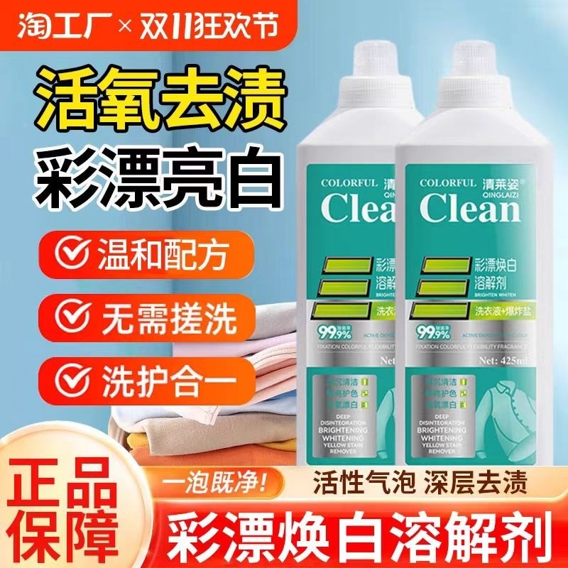 清莱姿彩漂氧焕白活溶解护剂去渍漂V1WRbZmd白色彩票洗衣液