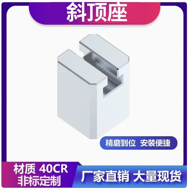 QH--Y41A标准模具斜顶座A型斜顶座斜顶滑座斜顶装置活型芯组件图片