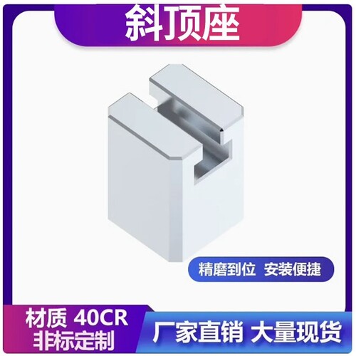 QH--Y41A标准模具斜顶座A型斜顶座斜顶滑座斜顶装置活型芯组件