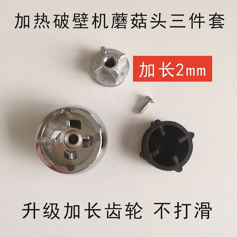 破壁机配件金属蘑菇头加热款通用豆浆机沙冰料理机连接器转动齿轮