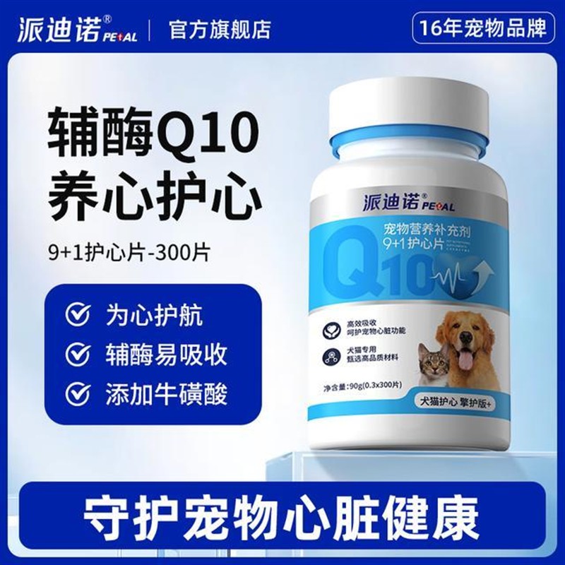 派迪诺宠物营养保护心脏健康猫狗通用养心护心维生素