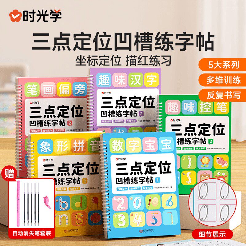 【时学】见详情三点定位凹槽练字帖 幼园儿童描趣味控儿笔光红训