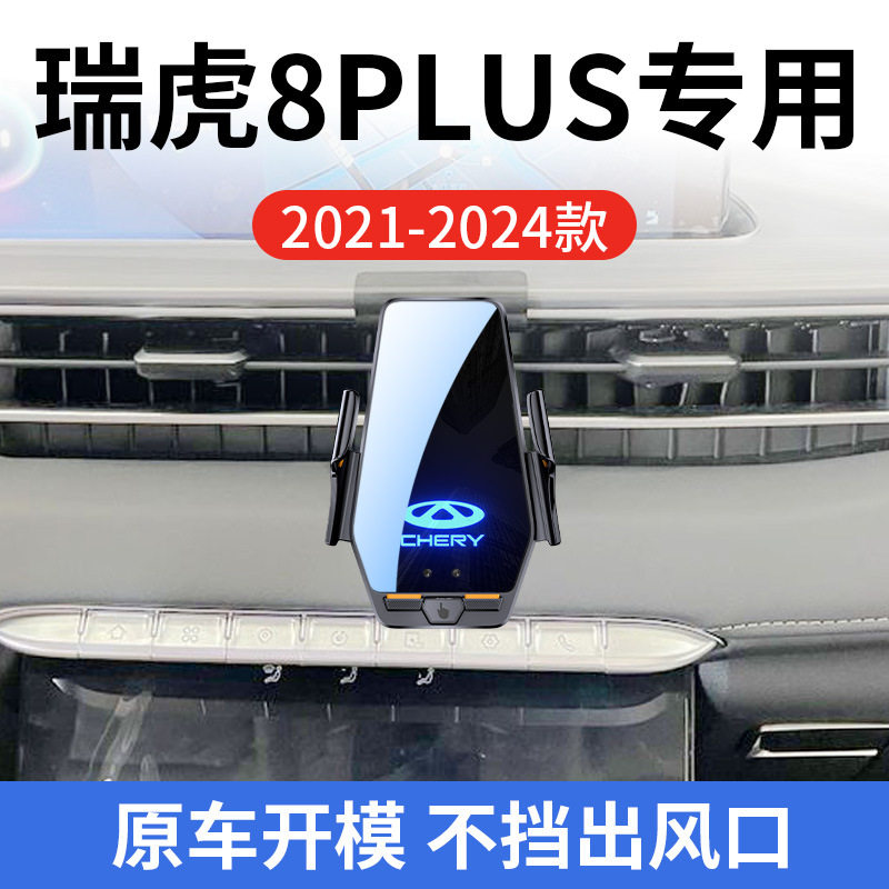 奇瑞瑞虎8 PLUS专用车载无线充支架21-24年智能感应充电导航支架