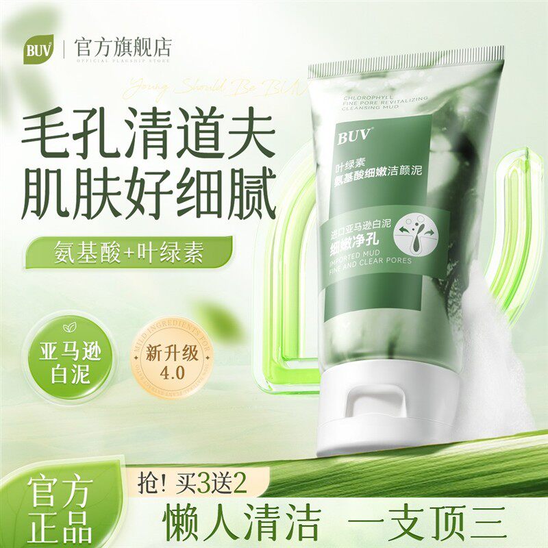 BUV叶绿素氨基酸细嫩洗面奶收缩毛孔深层清洁去黑头控油男女通用