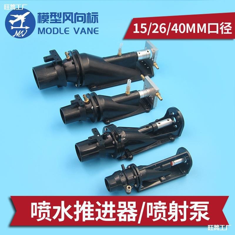 遥控船模40mm喷泵26mm喷射泵推进器15mm喷射器喷泵口径喷水详情