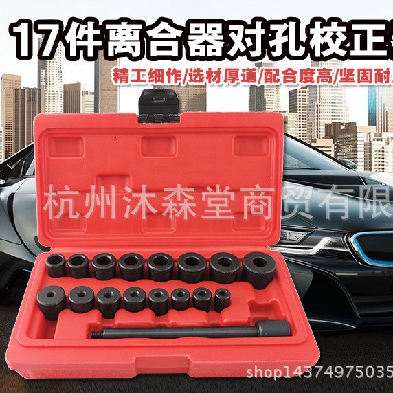 17件套离合器调整工具组 全车系汽车专用对孔校正调整器 正时工具