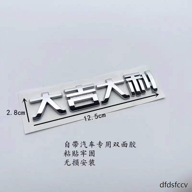 吉利适汽504车图个大吉大利文字S越帝豪博G星越星瑞个性尾标改装