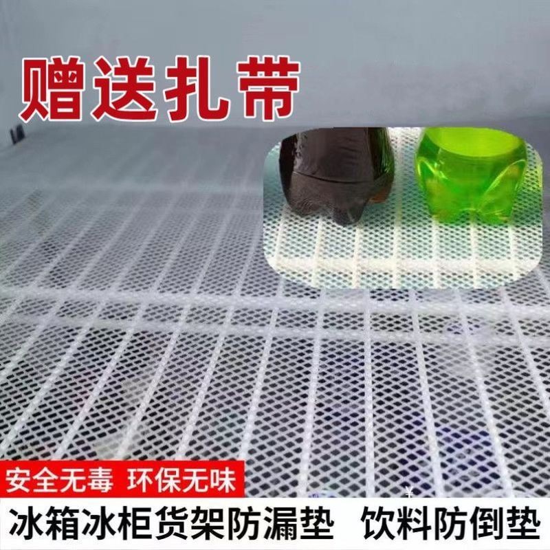 冰箱内部垫冰柜过滤网防滑垫冰箱防结冰垫加厚塑料隔板饮料防倒垫