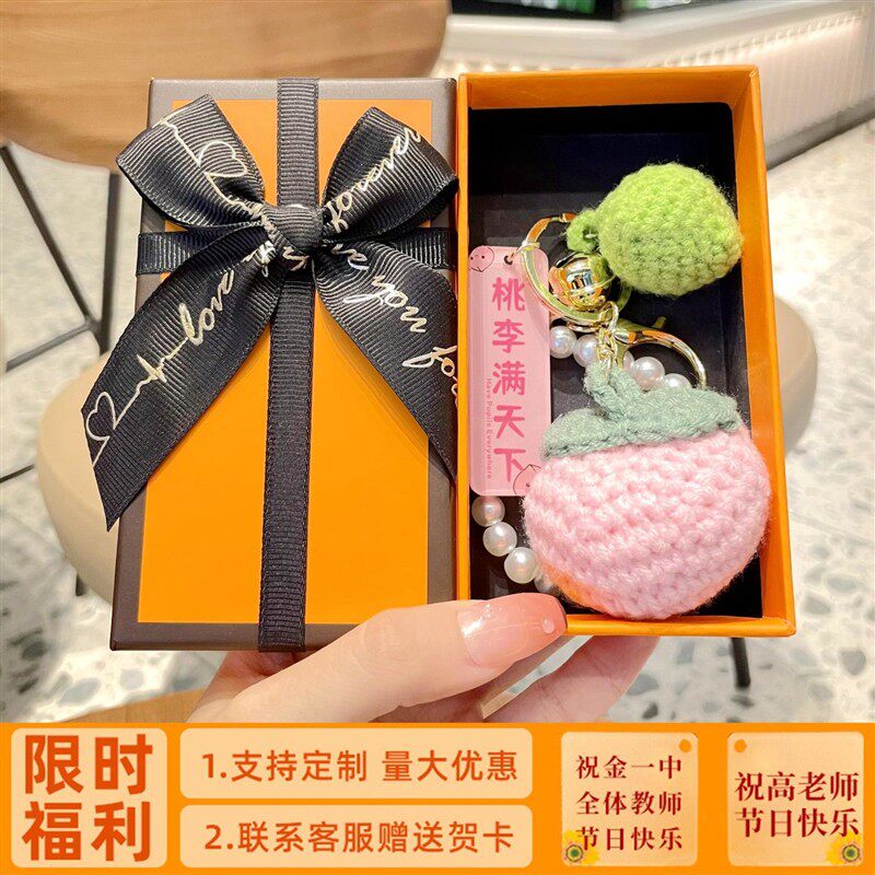 妇女节礼物送老师手工成品桃李满天下毛线钥匙扣包包挂饰结婚手伴