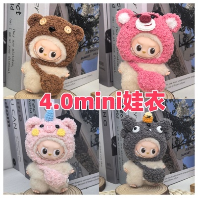 【mini拉布布】新款四代娃衣