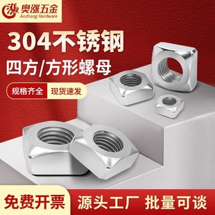 方4正方螺帽M母M5M6M8M10M1 方形螺母 速发04不锈方四方 四钢螺母