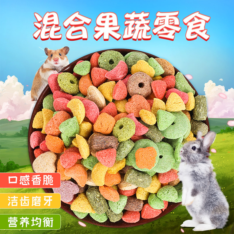 速发综合高纤维谷物膨化子味蔬果磨牙小食兔兔豚鼠兔零多食500g