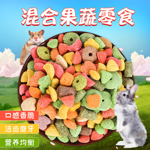 速发综合高纤维谷物膨化子味蔬果磨牙小食兔兔豚鼠兔零多食500g