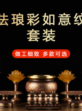 速发佛具用品大全供奉果具香炉家用室内供奉观灯莲花音供盘供水杯