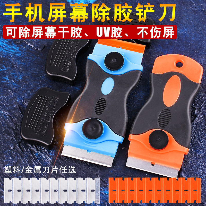 速发手机胶工除胶刀 UV胶铲屏刀玻璃清洁刀 汽车贴膜幕具多功能小