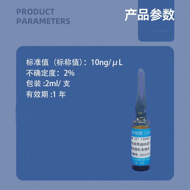 速发液质校准用咖啡因/甲醇溶液标准物质GBW(E)1045