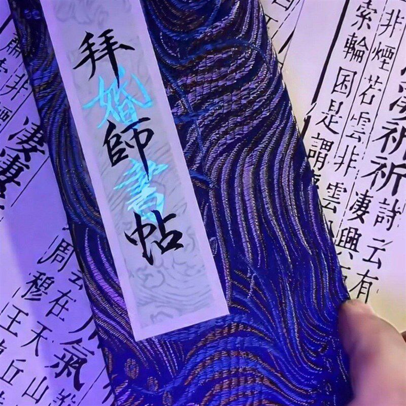 速发【拜师贴婚书】隐形墨水紫外线显色彩色萤光墨汁创意彩绘颜料