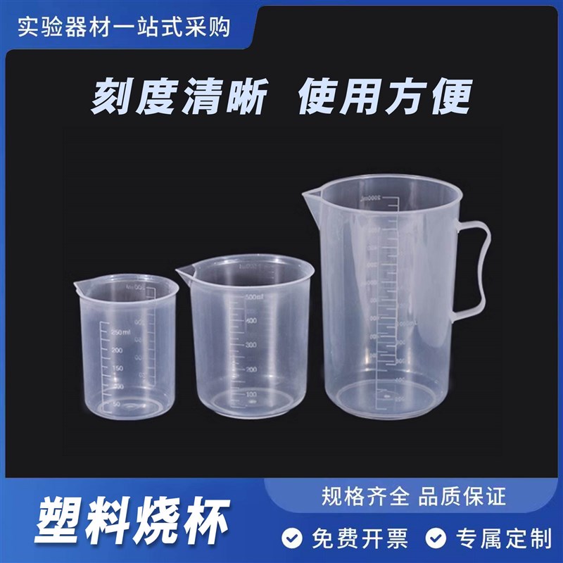 速发塑料烧杯带刻度实验器材带柄/无柄烧杯塑料量杯烘焙工具pp材