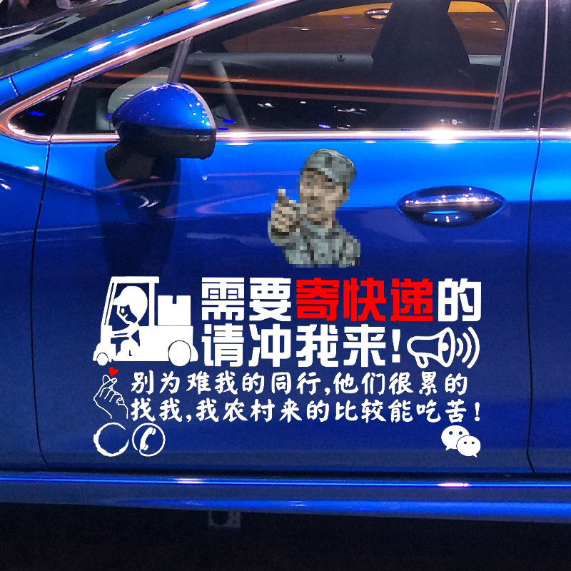 速发魂速 寄快递车贴 需要寄快递的请冲我来 个性创意广告汽车贴