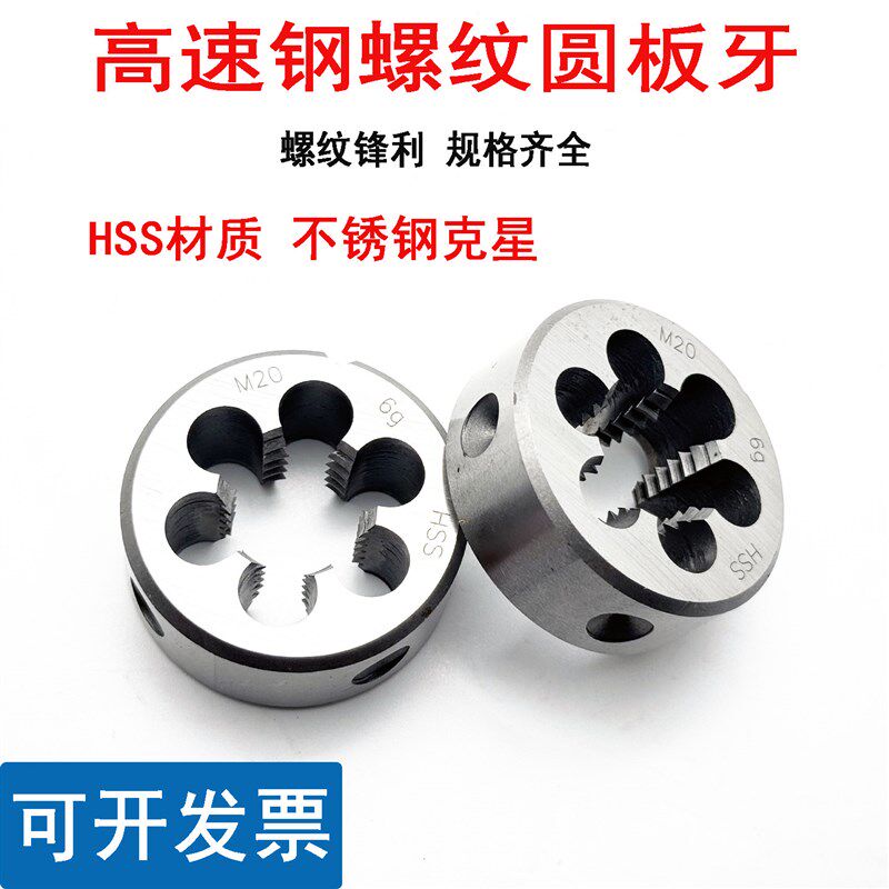 速发强力不锈钢专用板牙高速钢H板牙M24M25M27X 2 1.5 1扳丝