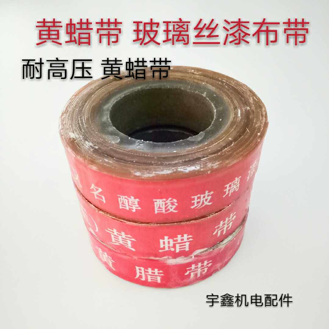 速发242玻璃漆布带耐高压绝缘带黄腊带黄蜡布带0.15mm*20mm
