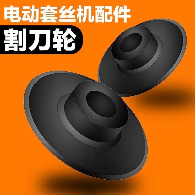 速发割刀轮电动切管套丝机配件割刀片虎王沪工通用不锈钢割刀耐用