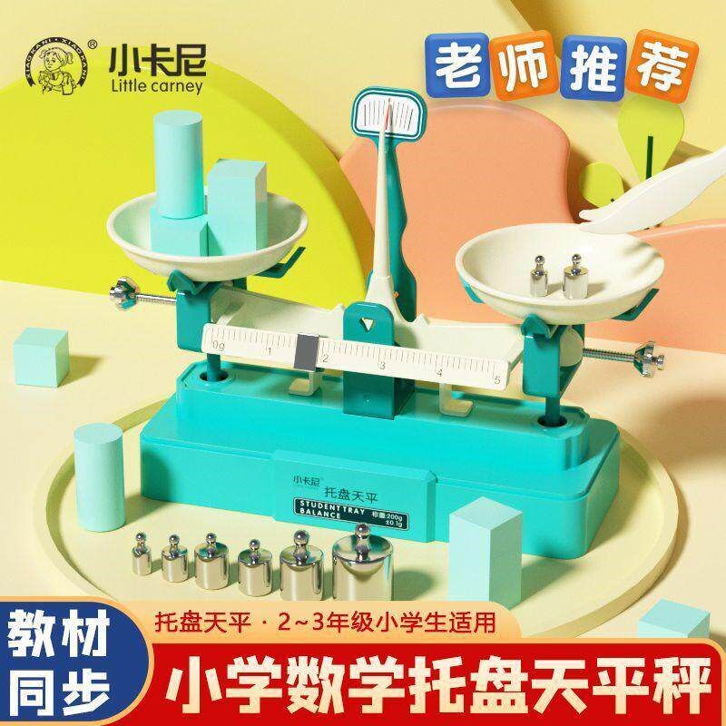 速发小卡尼托盘天平秤教具小学生数学学习重量知识实验套装器材