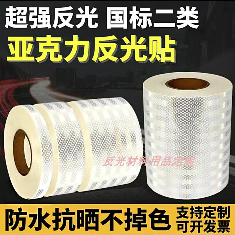 速发超强级白色反光贴条夜间防撞反光条交通反光膜警示柱地面警示