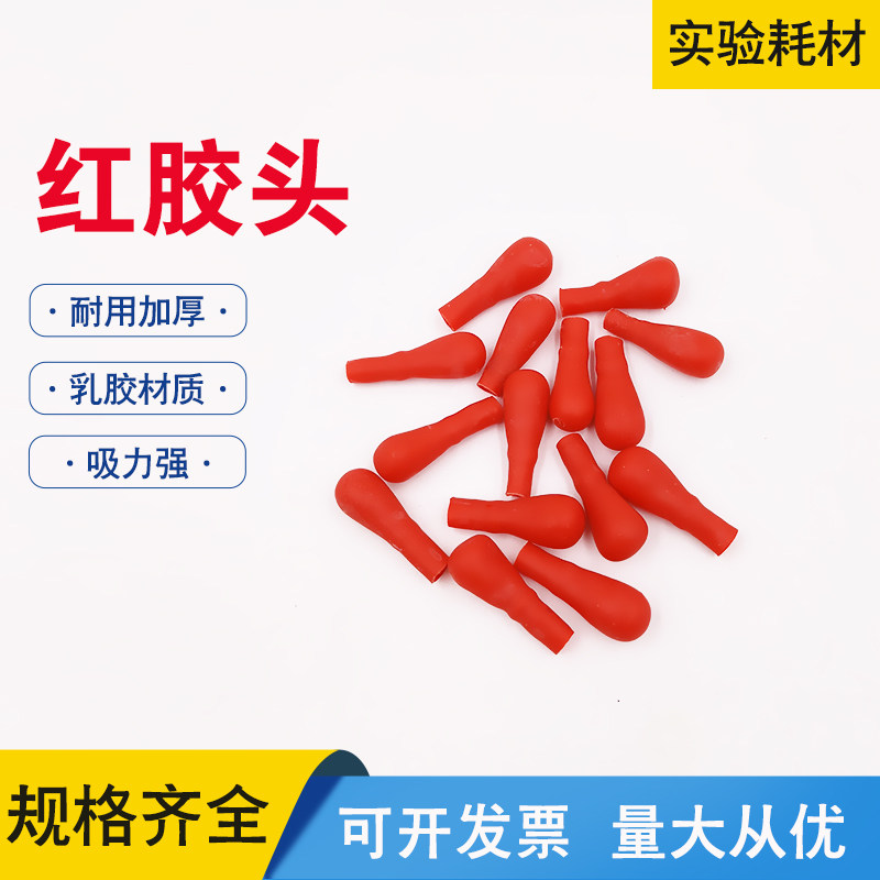 速发玻璃滴管管实验室滴管滴瓶用红胶帽红皮头乳乳头胶胶帽胶头滴